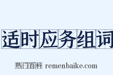 适时应务组词是什么意思的图片